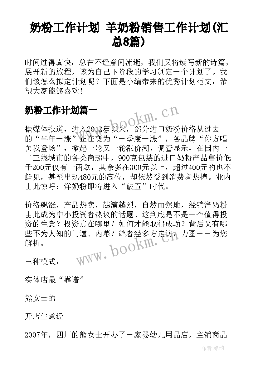 奶粉工作计划 羊奶粉销售工作计划(汇总8篇)