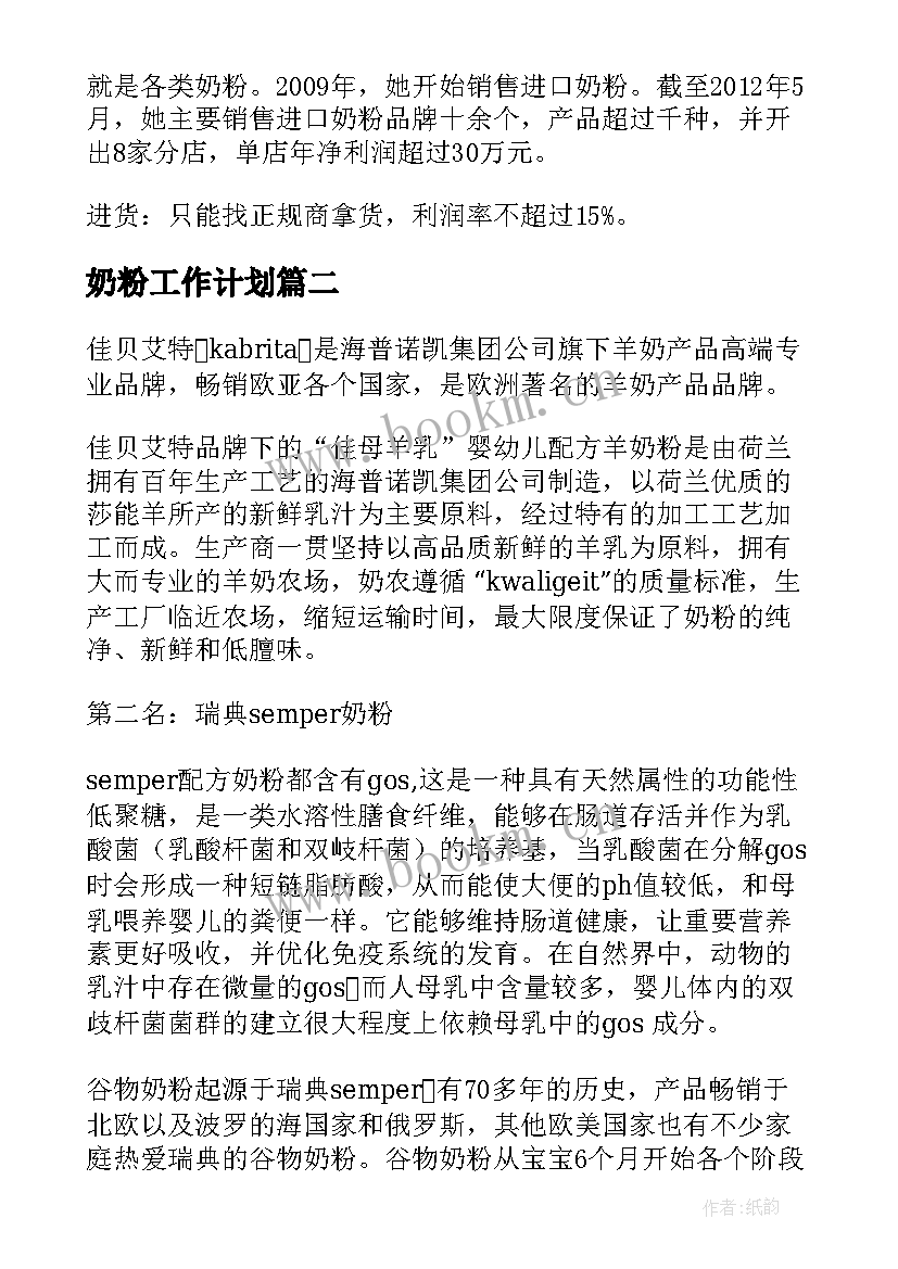 奶粉工作计划 羊奶粉销售工作计划(汇总8篇)