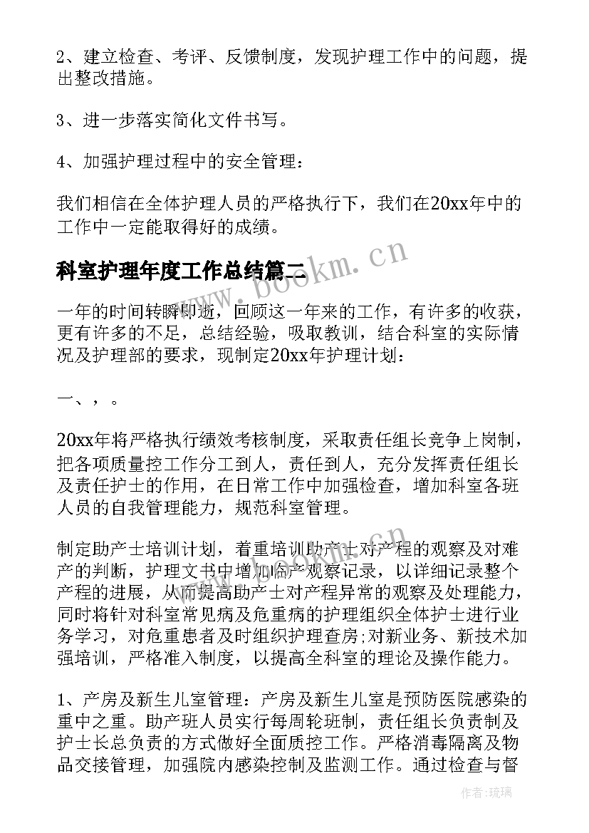 最新科室护理年度工作总结 科室护理工作计划(模板9篇)