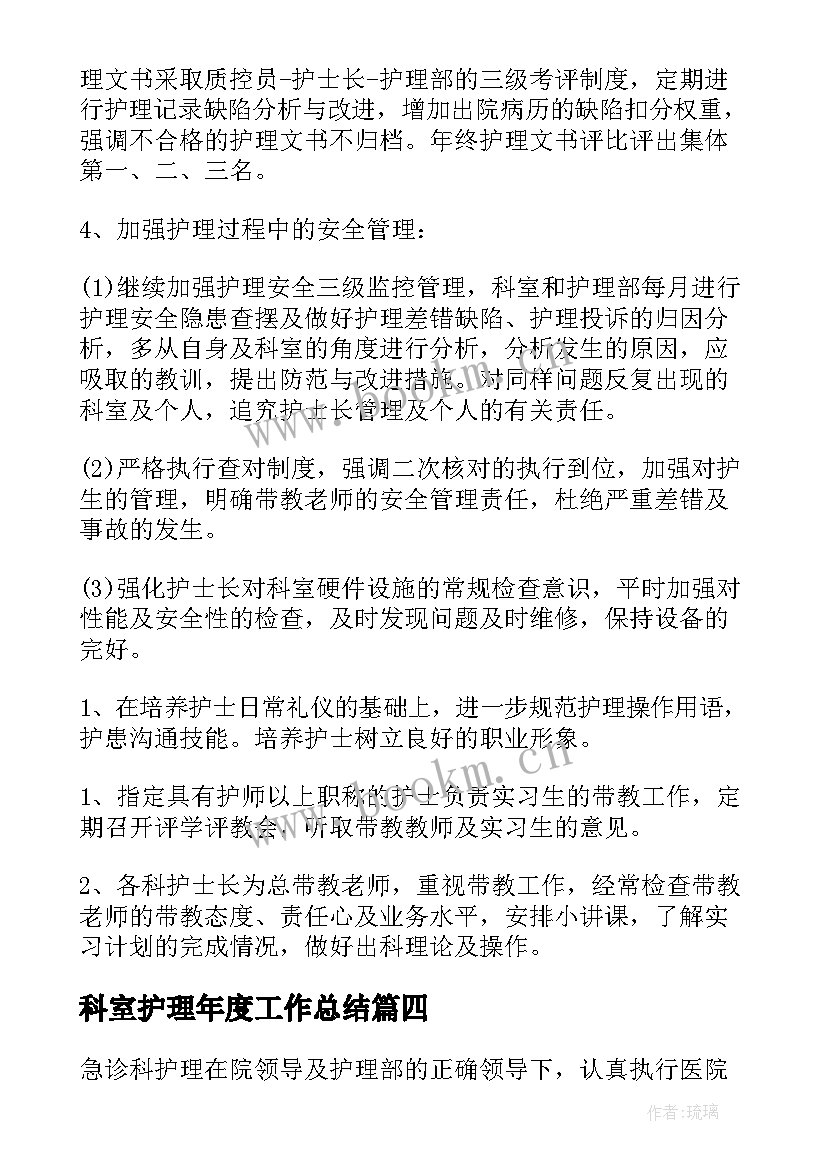 最新科室护理年度工作总结 科室护理工作计划(模板9篇)