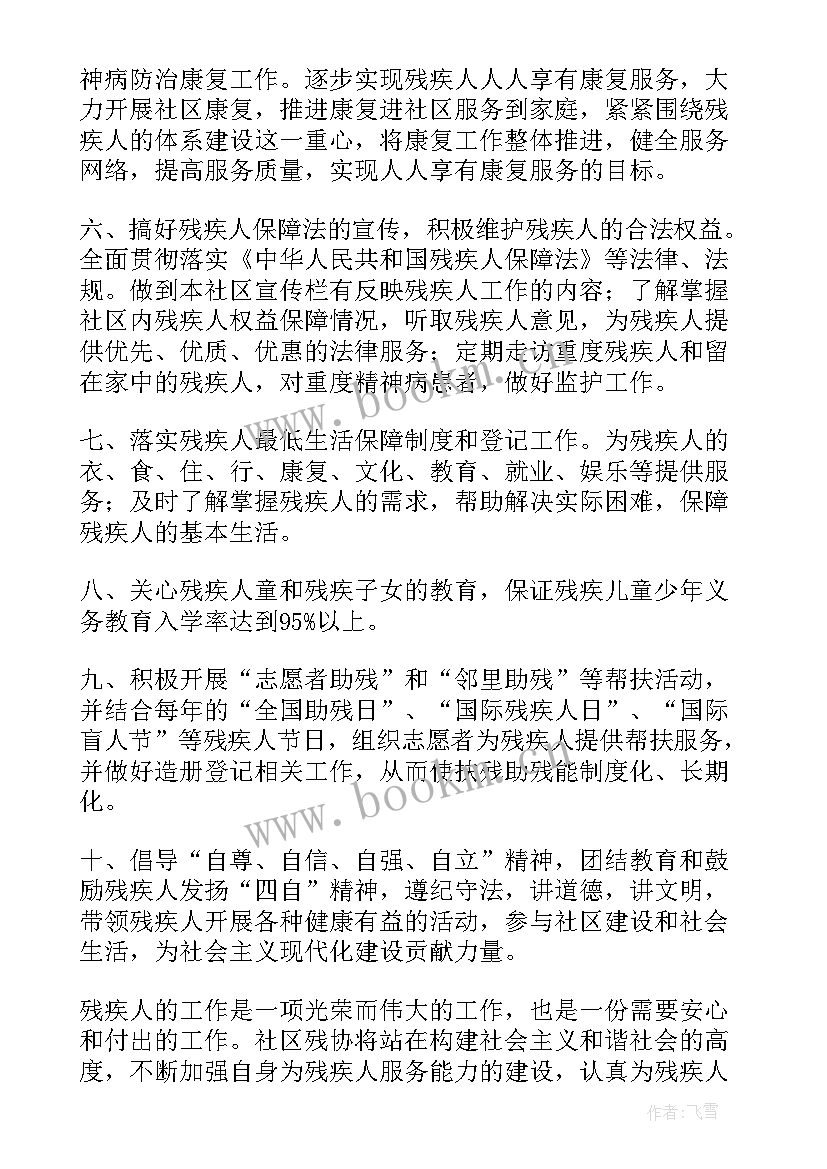 2023年村残疾人工作计划和总结(通用7篇)