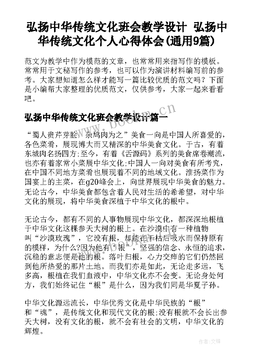 弘扬中华传统文化班会教学设计 弘扬中华传统文化个人心得体会(通用9篇)