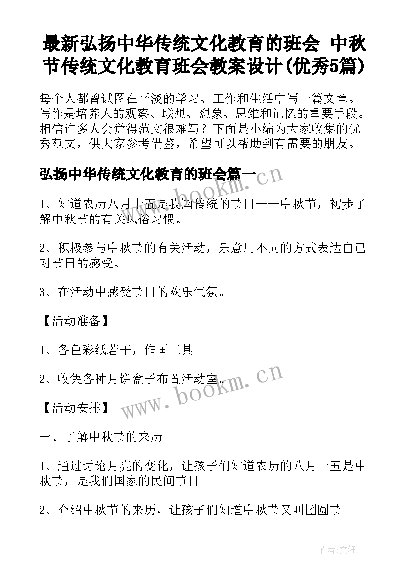 最新弘扬中华传统文化教育的班会 中秋节传统文化教育班会教案设计(优秀5篇)