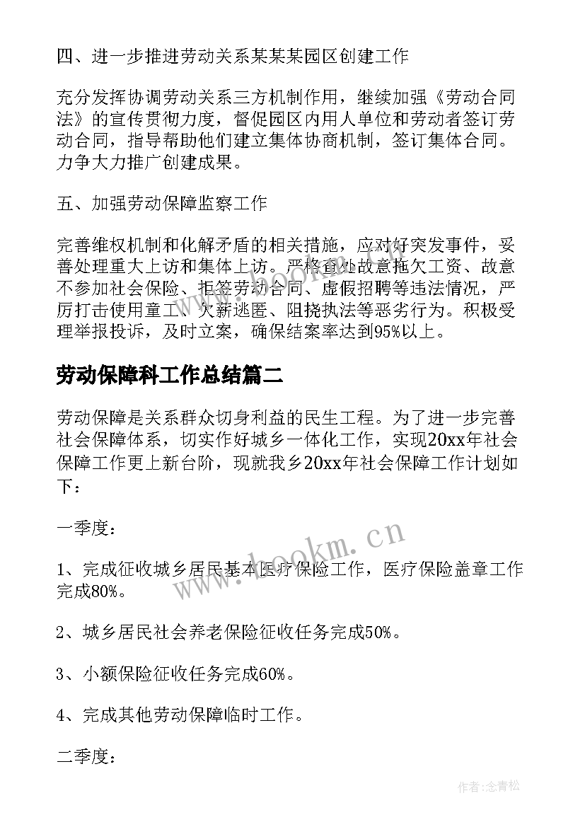 2023年劳动保障科工作总结 劳动保障工作计划(模板5篇)