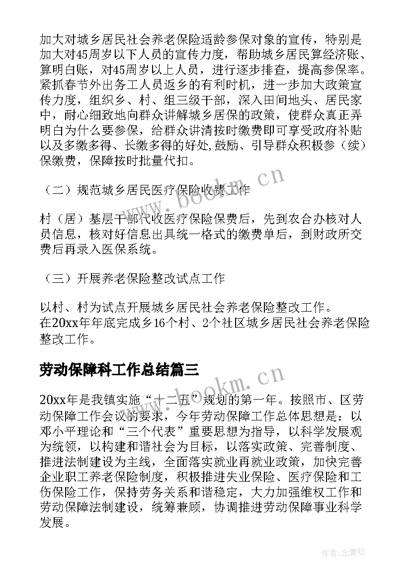 2023年劳动保障科工作总结 劳动保障工作计划(模板5篇)