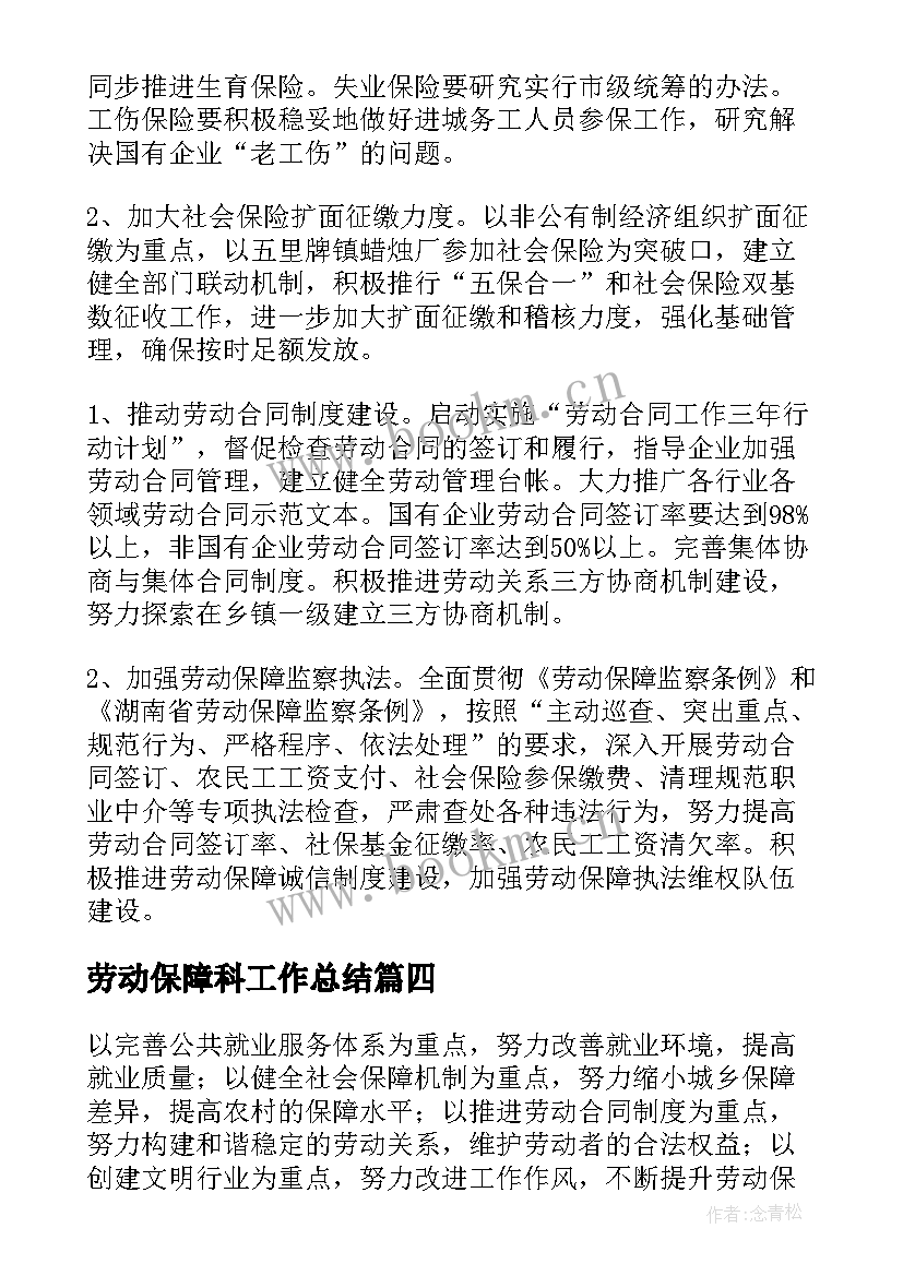 2023年劳动保障科工作总结 劳动保障工作计划(模板5篇)