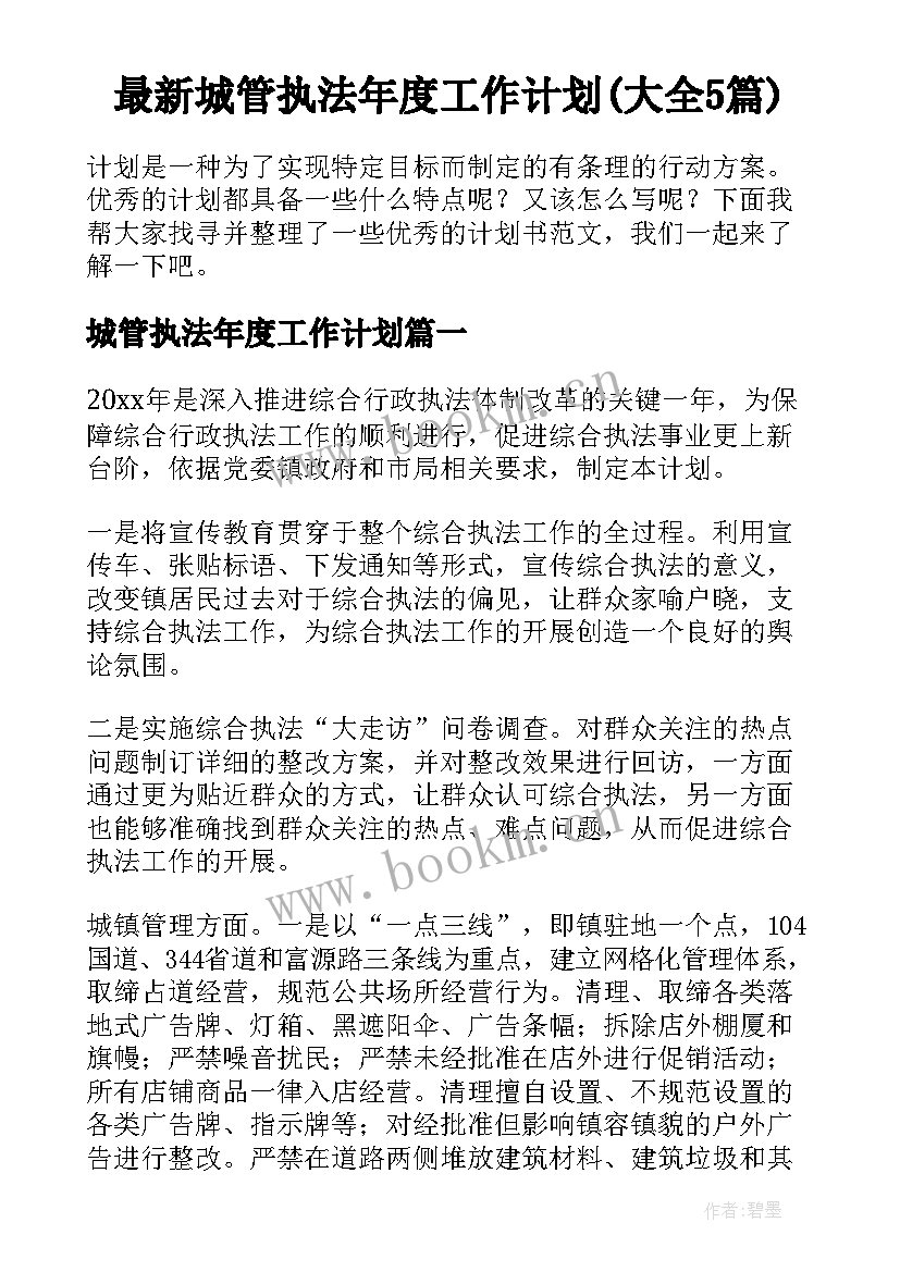 最新城管执法年度工作计划(大全5篇)