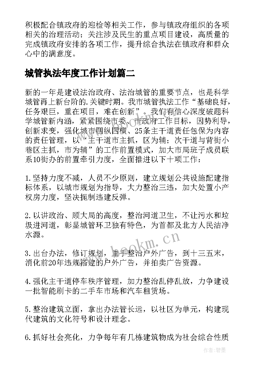 最新城管执法年度工作计划(大全5篇)