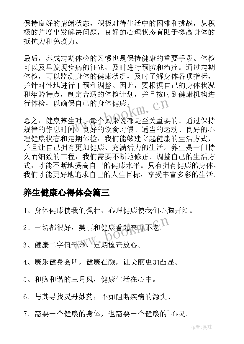 养生健康心得体会(汇总8篇)