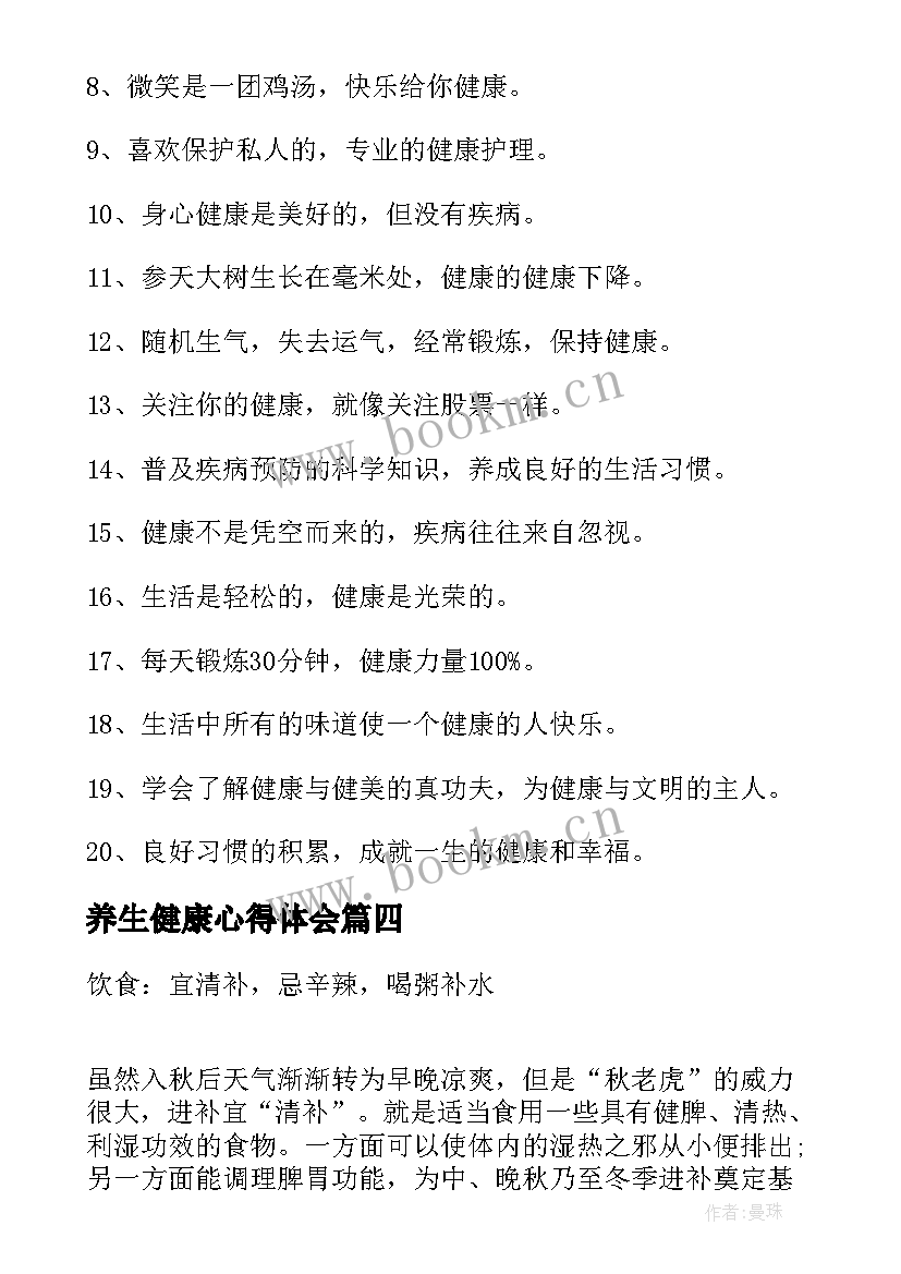 养生健康心得体会(汇总8篇)