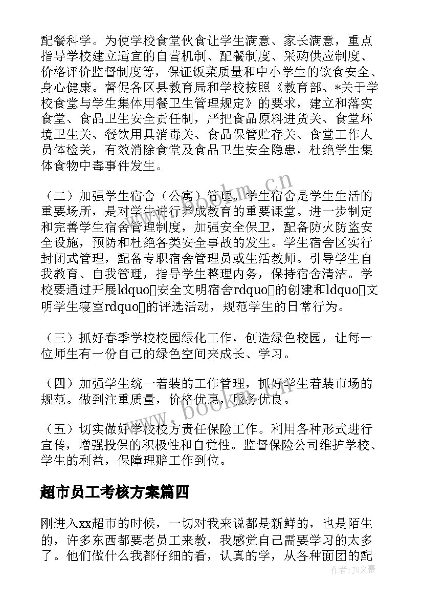 超市员工考核方案 超市员工年终个人考核工作总结(大全5篇)