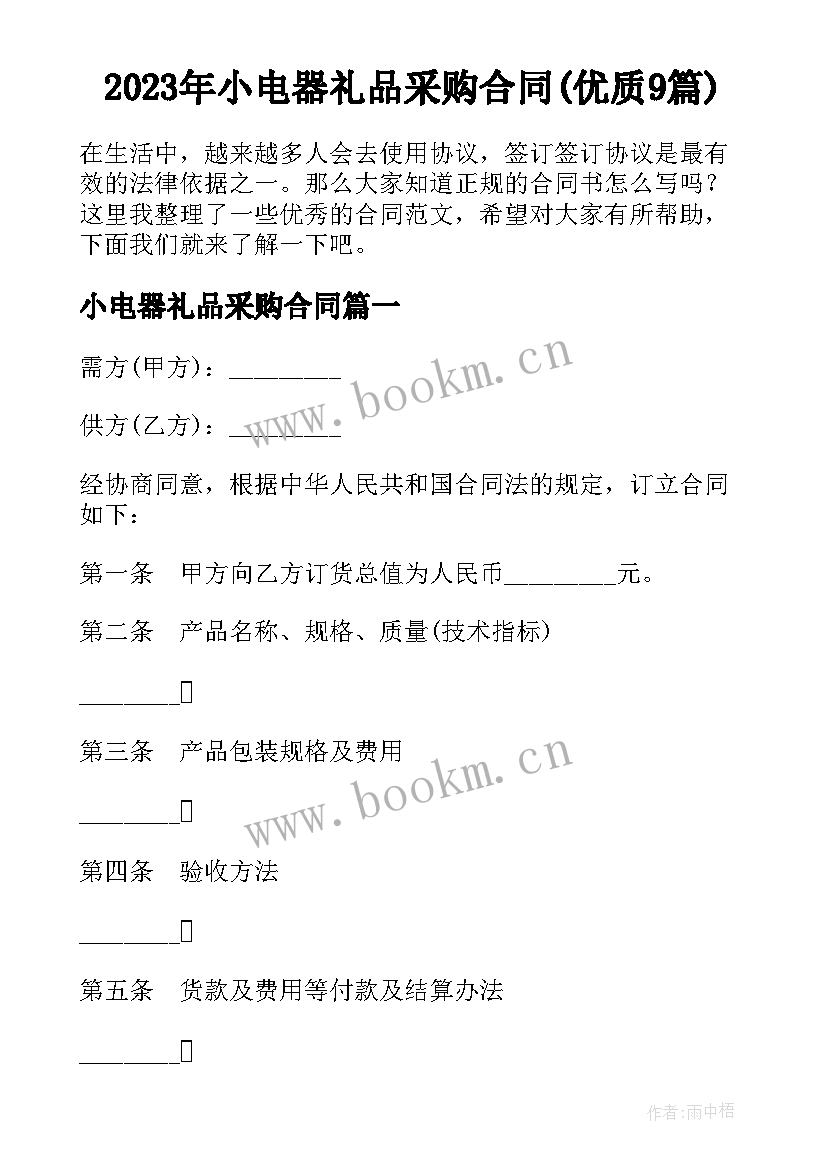 2023年小电器礼品采购合同(优质9篇)