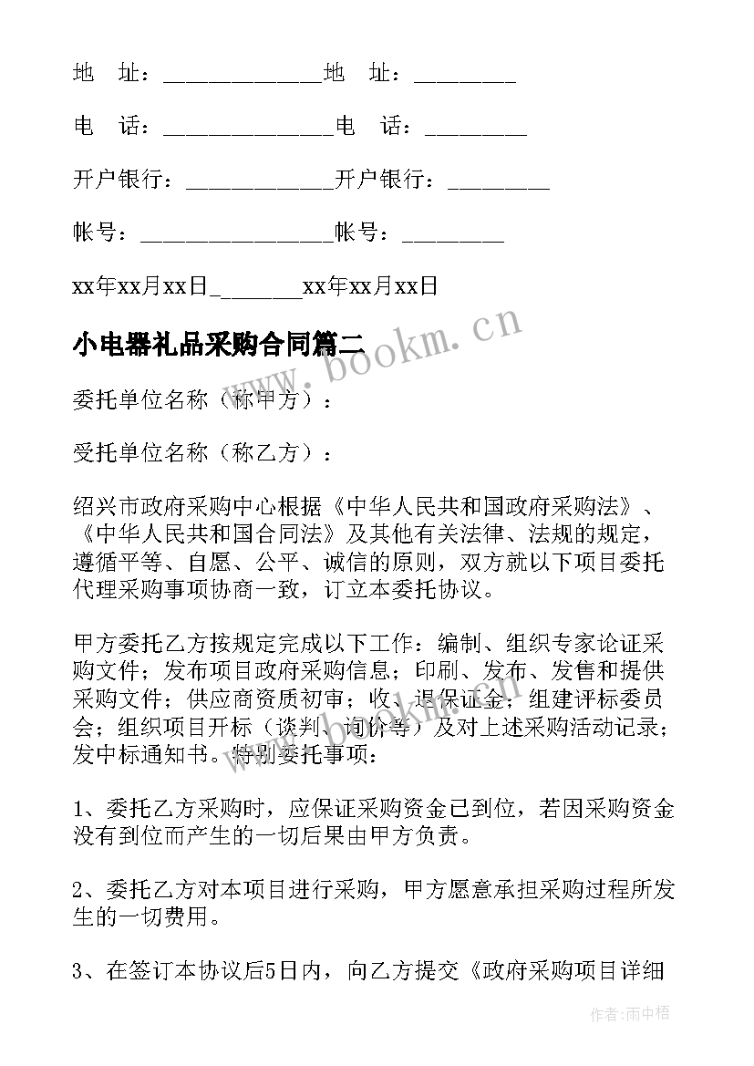 2023年小电器礼品采购合同(优质9篇)