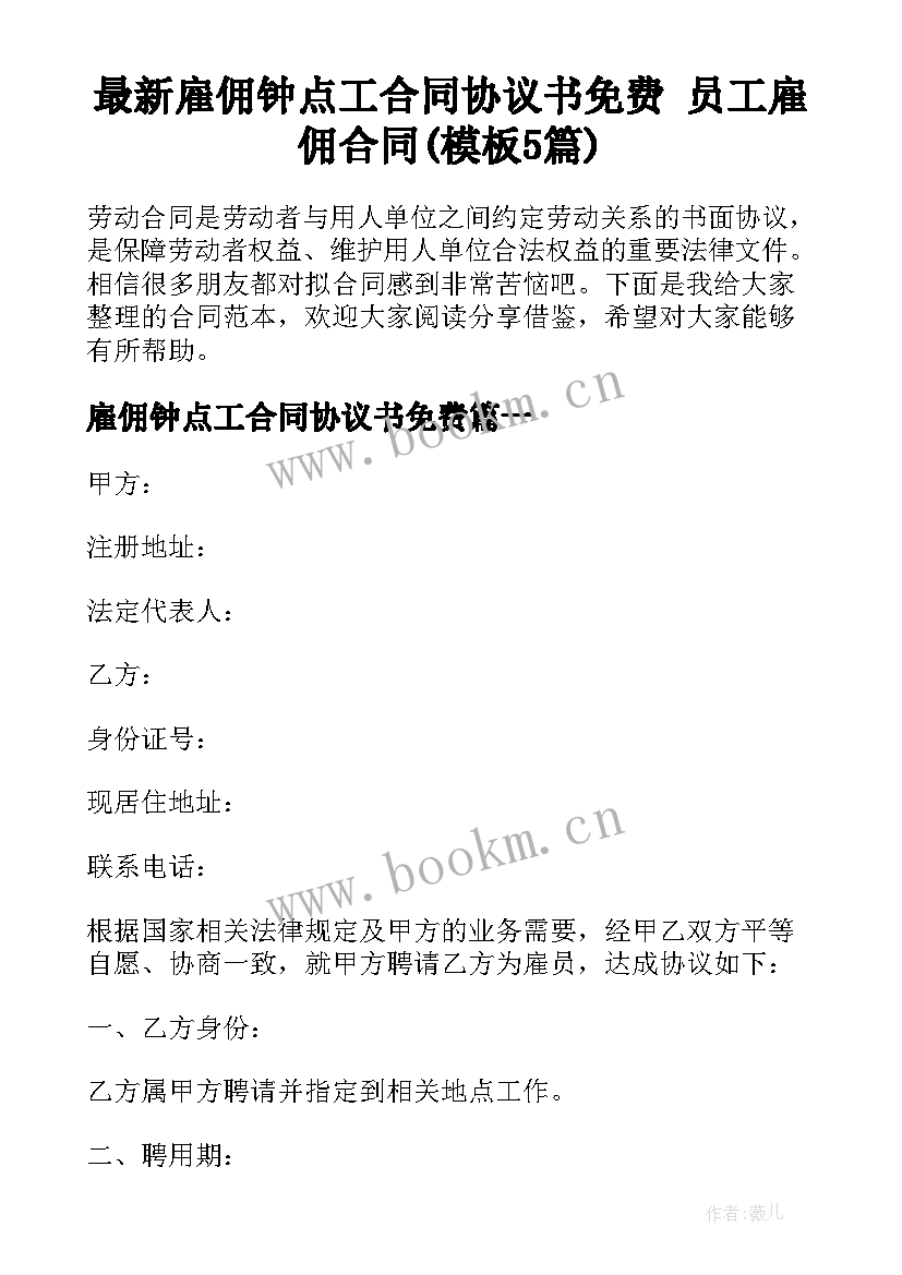 最新雇佣钟点工合同协议书免费 员工雇佣合同(模板5篇)