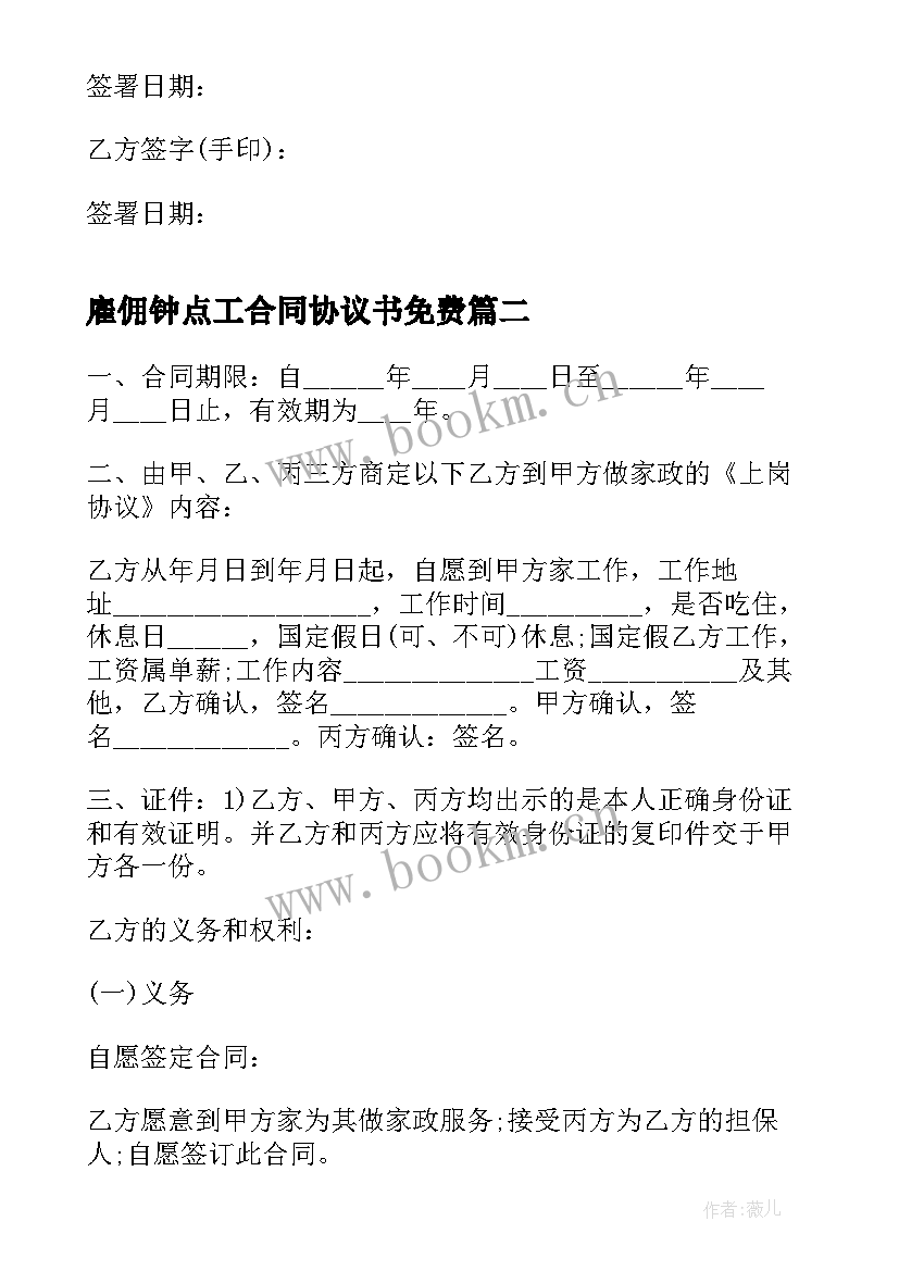 最新雇佣钟点工合同协议书免费 员工雇佣合同(模板5篇)