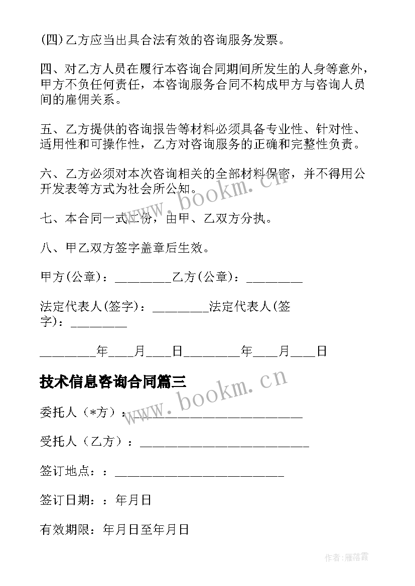 最新技术信息咨询合同 信息咨询服务合同共(汇总6篇)