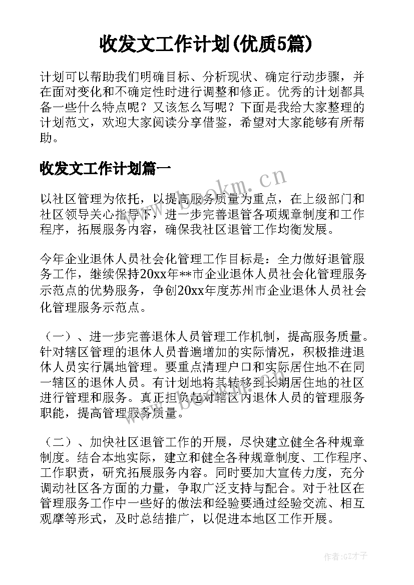 收发文工作计划(优质5篇)