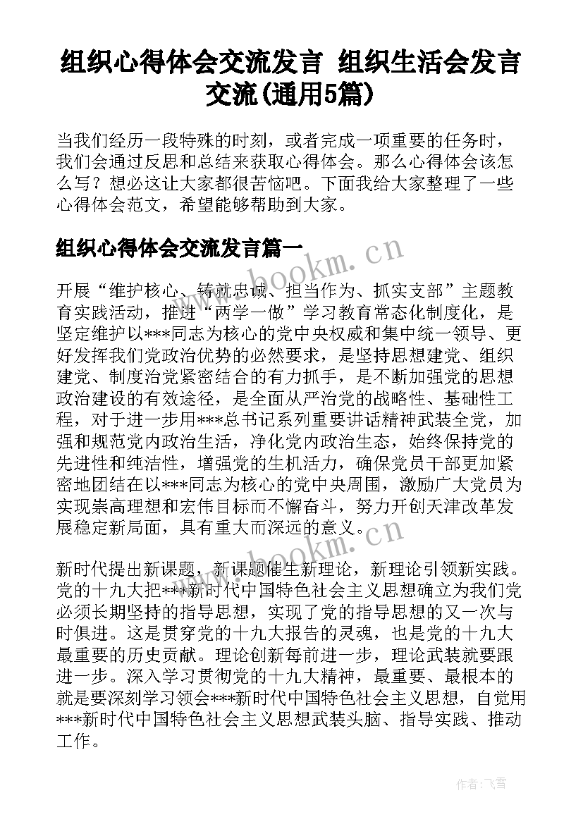 组织心得体会交流发言 组织生活会发言交流(通用5篇)