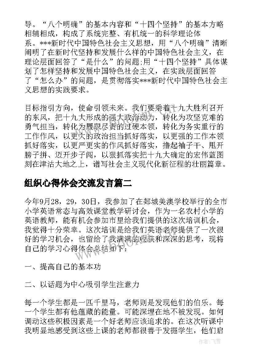 组织心得体会交流发言 组织生活会发言交流(通用5篇)