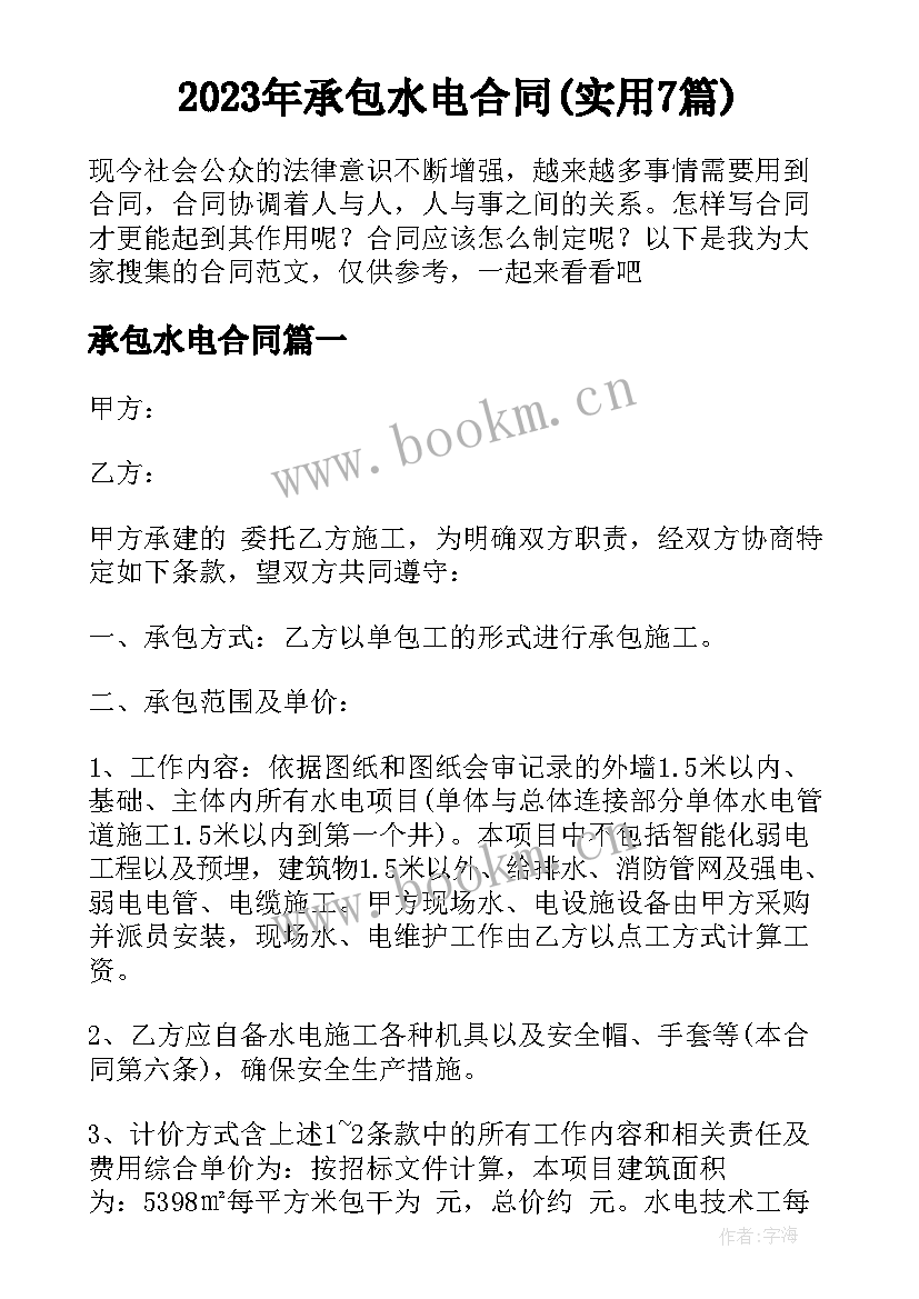 2023年承包水电合同(实用7篇)