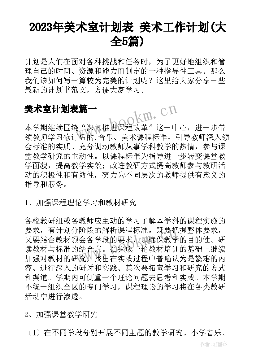 2023年美术室计划表 美术工作计划(大全5篇)