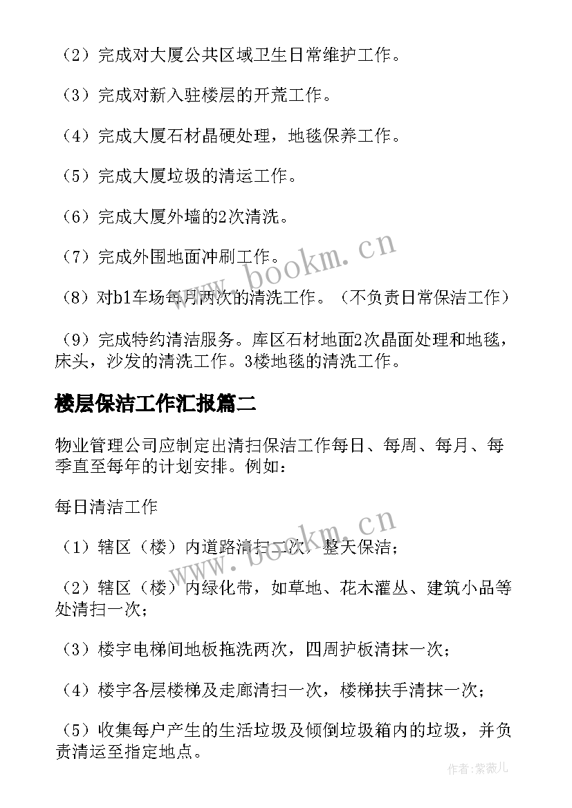 最新楼层保洁工作汇报 保洁工作计划(优质10篇)