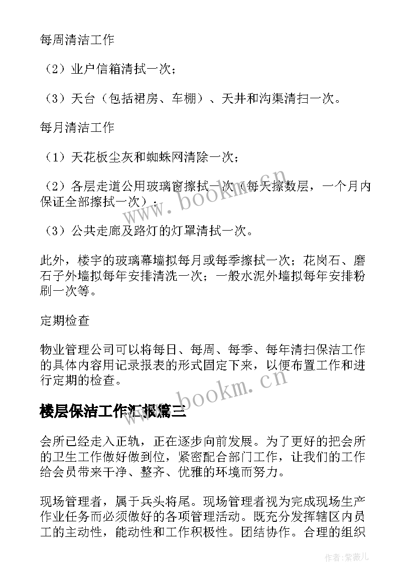 最新楼层保洁工作汇报 保洁工作计划(优质10篇)