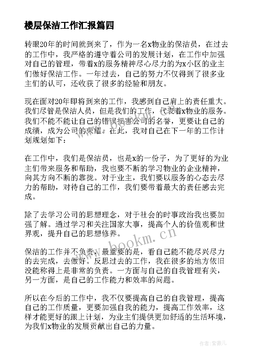 最新楼层保洁工作汇报 保洁工作计划(优质10篇)