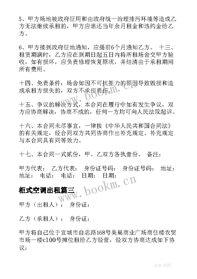 最新柜式空调出租 学校租赁合同(优秀9篇)