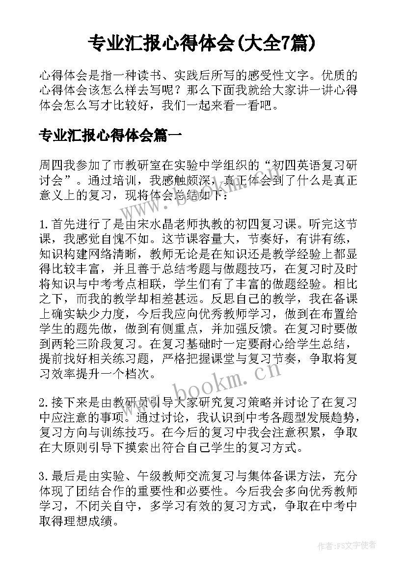 专业汇报心得体会(大全7篇)