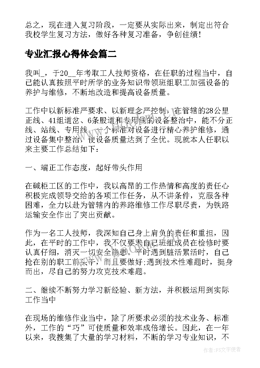 专业汇报心得体会(大全7篇)