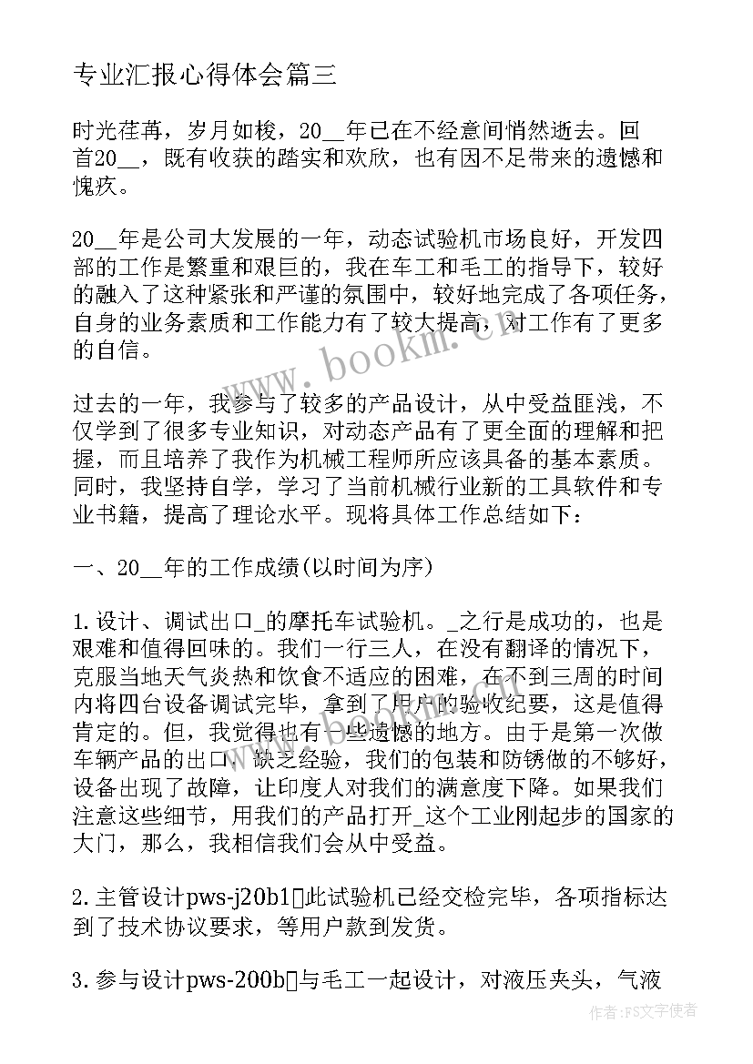 专业汇报心得体会(大全7篇)