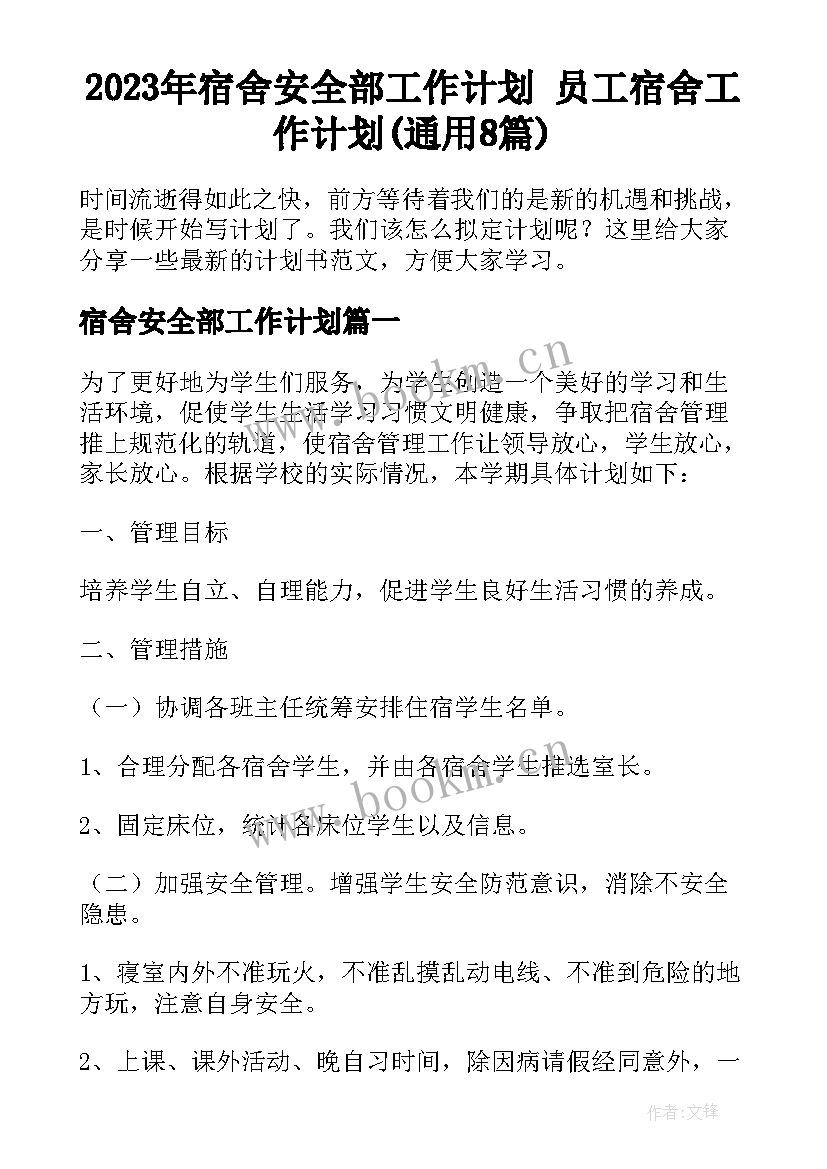 2023年宿舍安全部工作计划 员工宿舍工作计划(通用8篇)