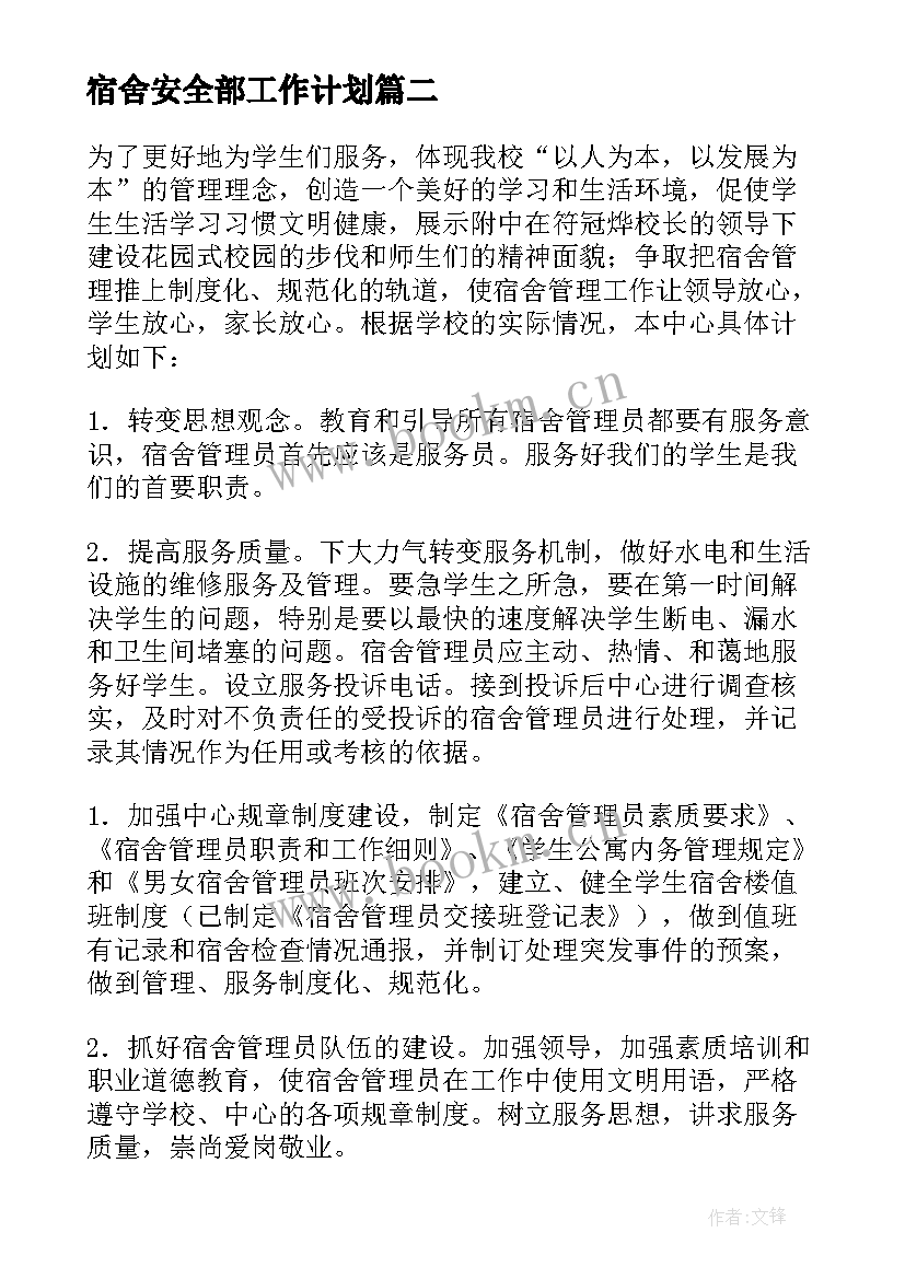 2023年宿舍安全部工作计划 员工宿舍工作计划(通用8篇)