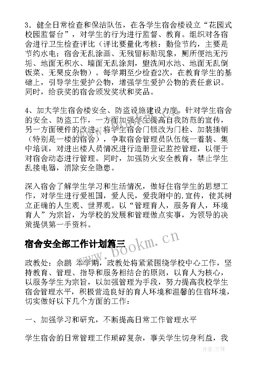 2023年宿舍安全部工作计划 员工宿舍工作计划(通用8篇)