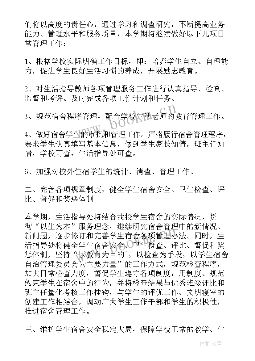 2023年宿舍安全部工作计划 员工宿舍工作计划(通用8篇)