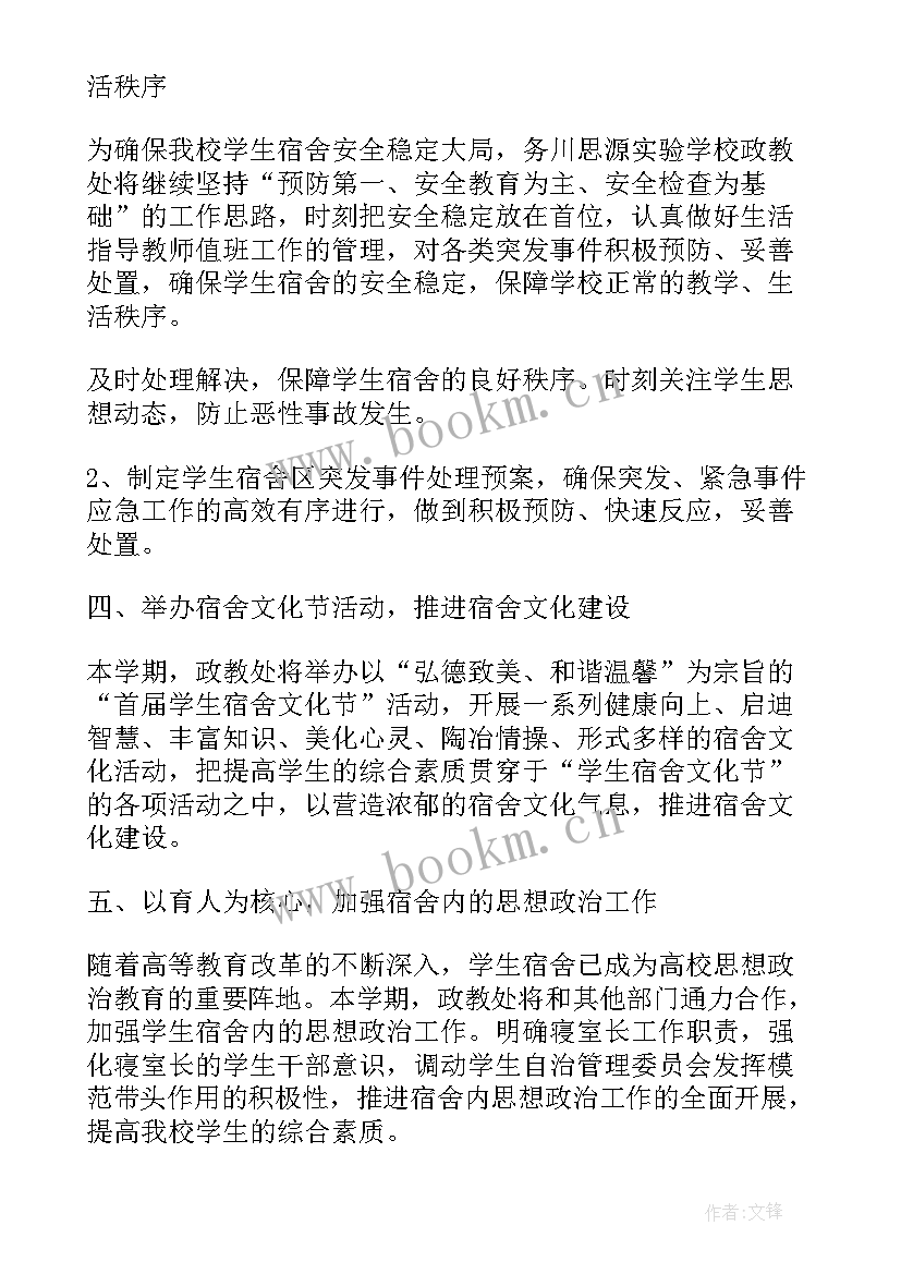 2023年宿舍安全部工作计划 员工宿舍工作计划(通用8篇)