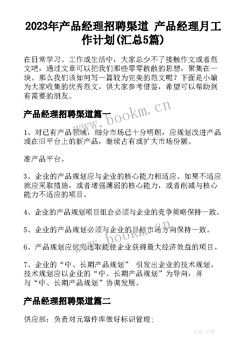 2023年产品经理招聘渠道 产品经理月工作计划(汇总5篇)