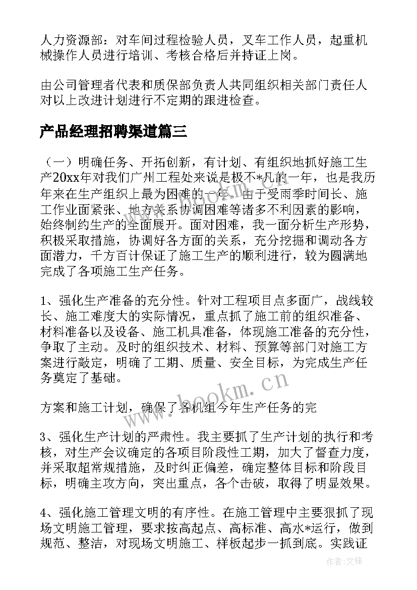 2023年产品经理招聘渠道 产品经理月工作计划(汇总5篇)