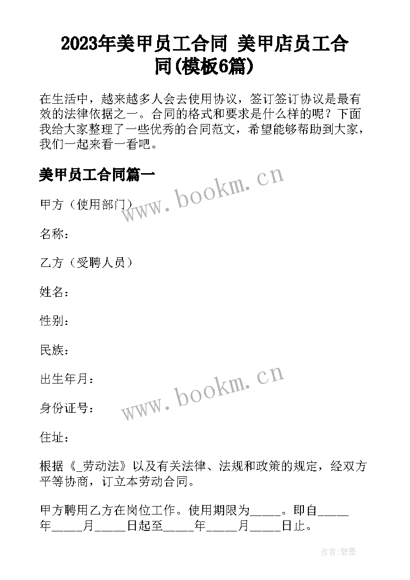 2023年美甲员工合同 美甲店员工合同(模板6篇)