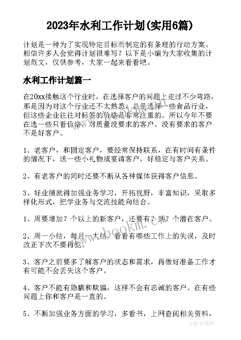 2023年水利工作计划(实用6篇)