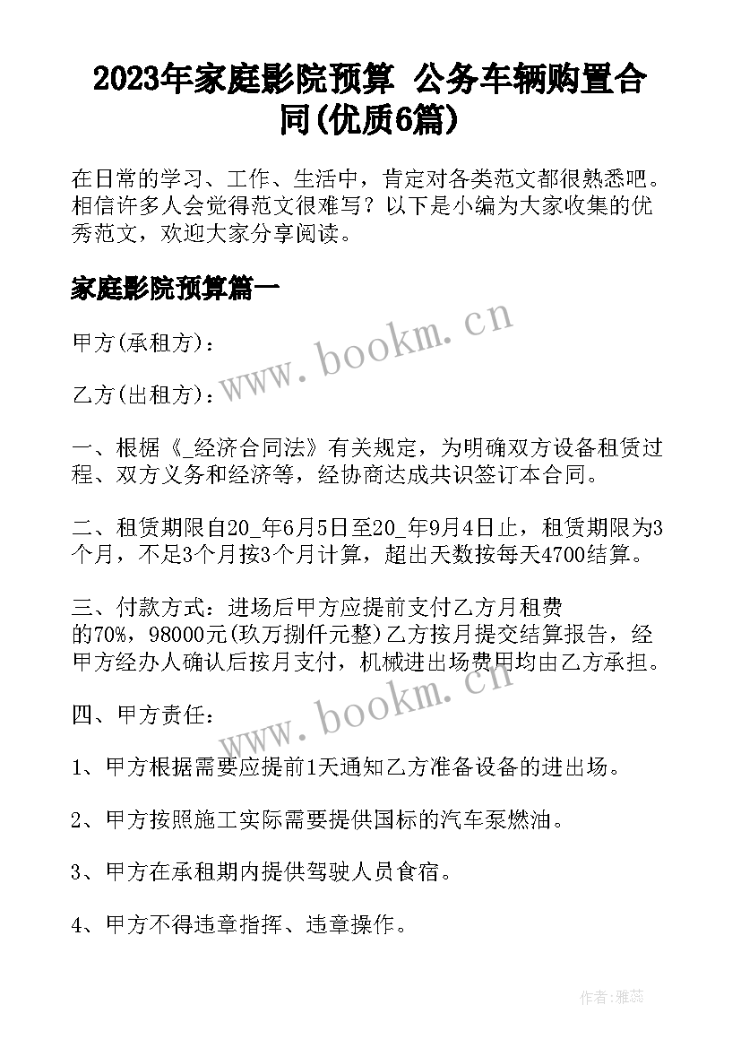 2023年家庭影院预算 公务车辆购置合同(优质6篇)