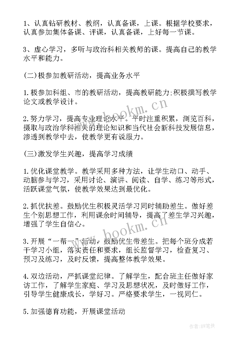 政治老师学期工作计划(通用9篇)