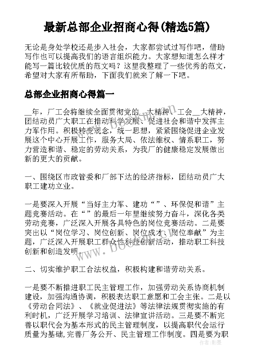 最新总部企业招商心得(精选5篇)