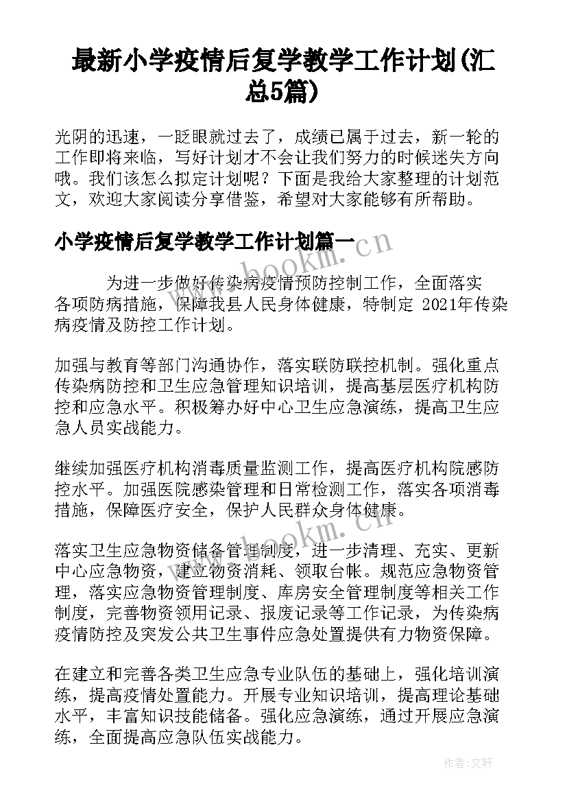 最新小学疫情后复学教学工作计划(汇总5篇)