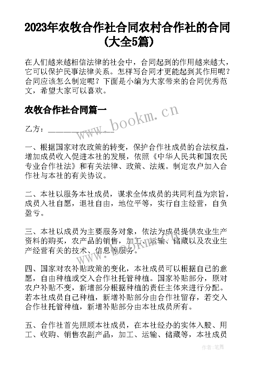 2023年农牧合作社合同 农村合作社的合同(大全5篇)