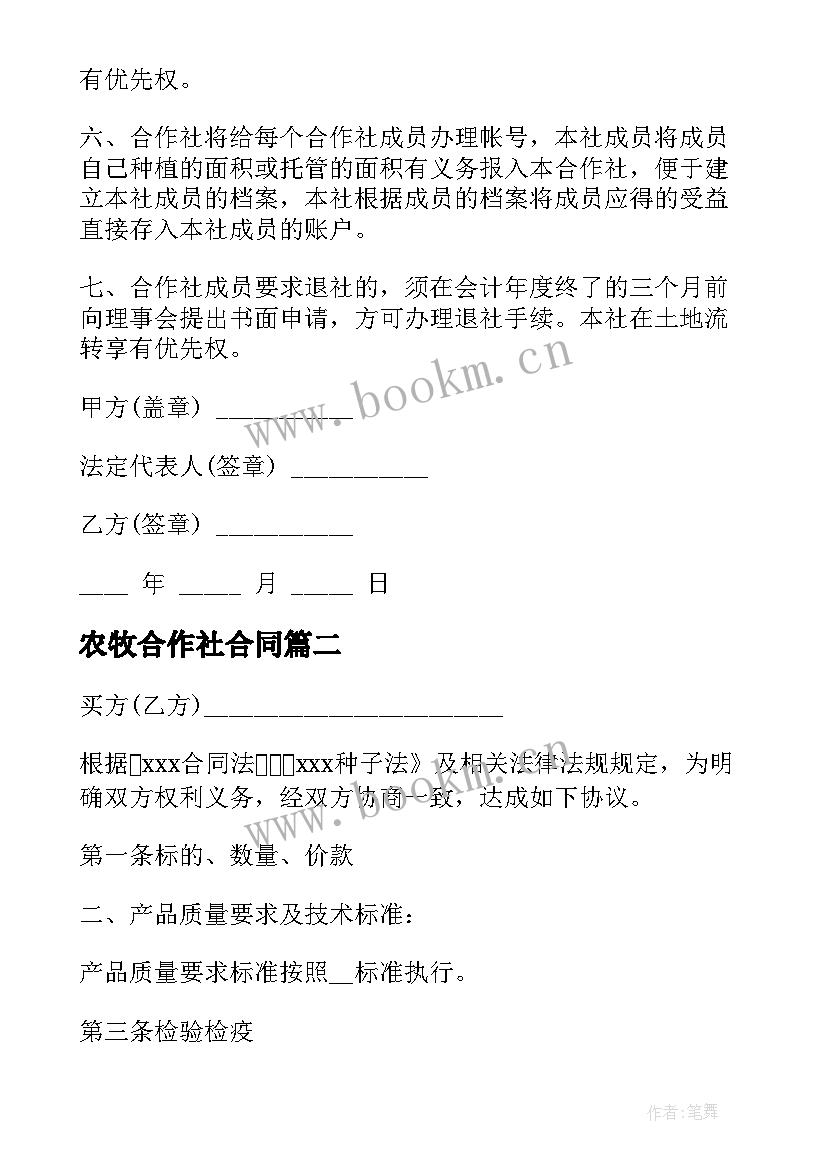 2023年农牧合作社合同 农村合作社的合同(大全5篇)