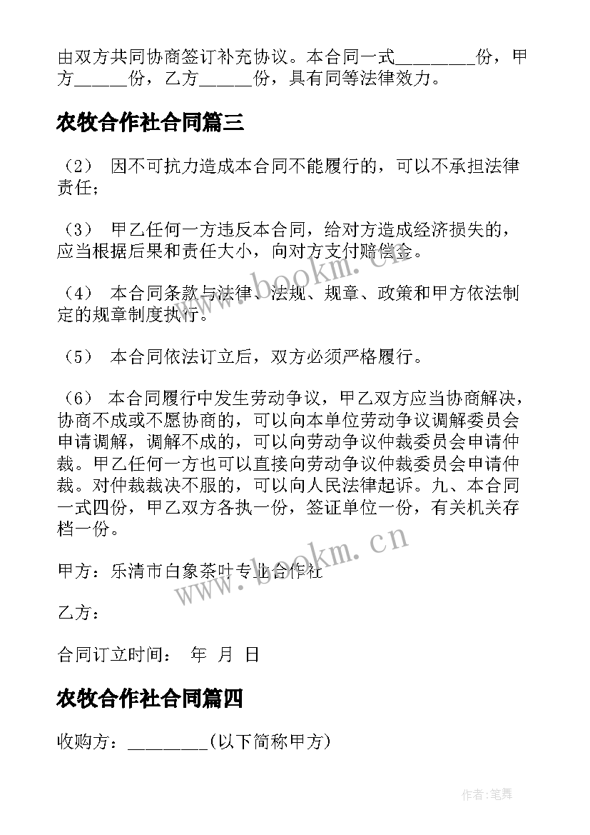 2023年农牧合作社合同 农村合作社的合同(大全5篇)