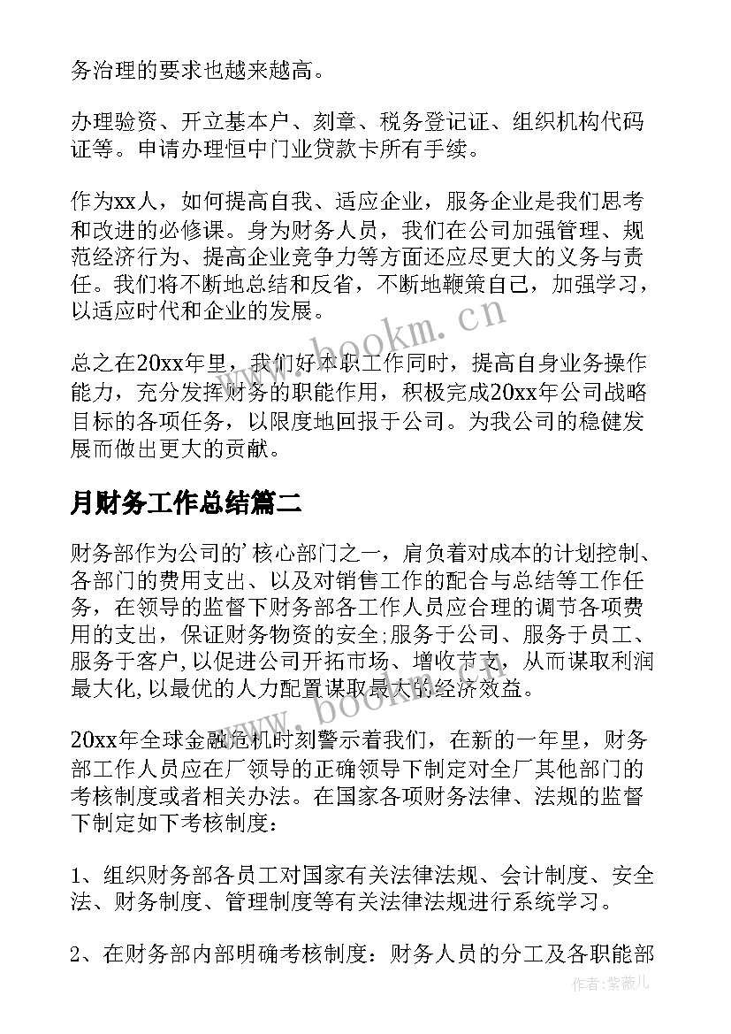 月财务工作总结 财务工作计划(优质5篇)