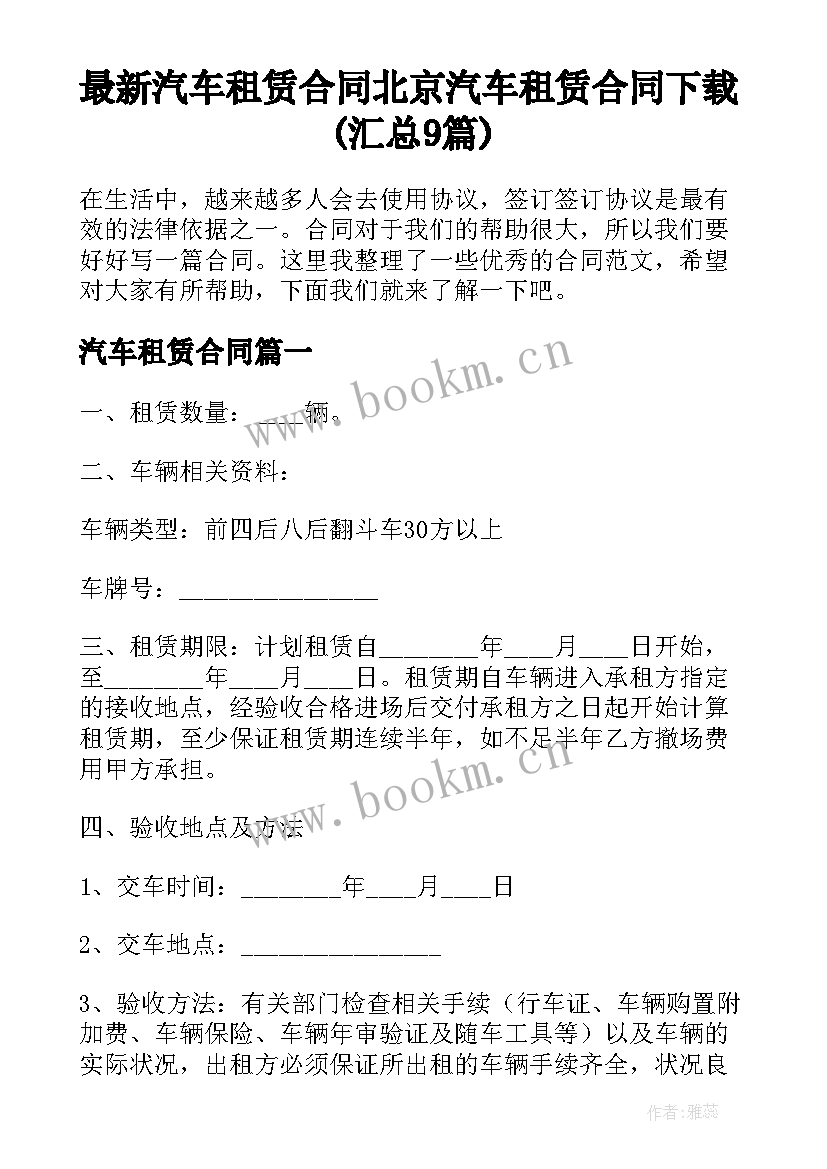 最新汽车租赁合同 北京汽车租赁合同下载(汇总9篇)